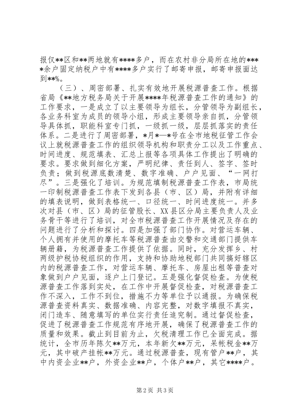 征管科工作总结 _第2页