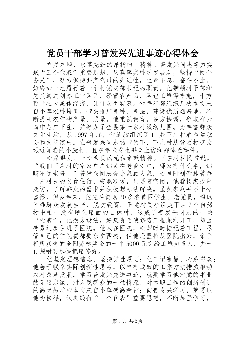党员干部学习普发兴先进事迹体会心得_第1页