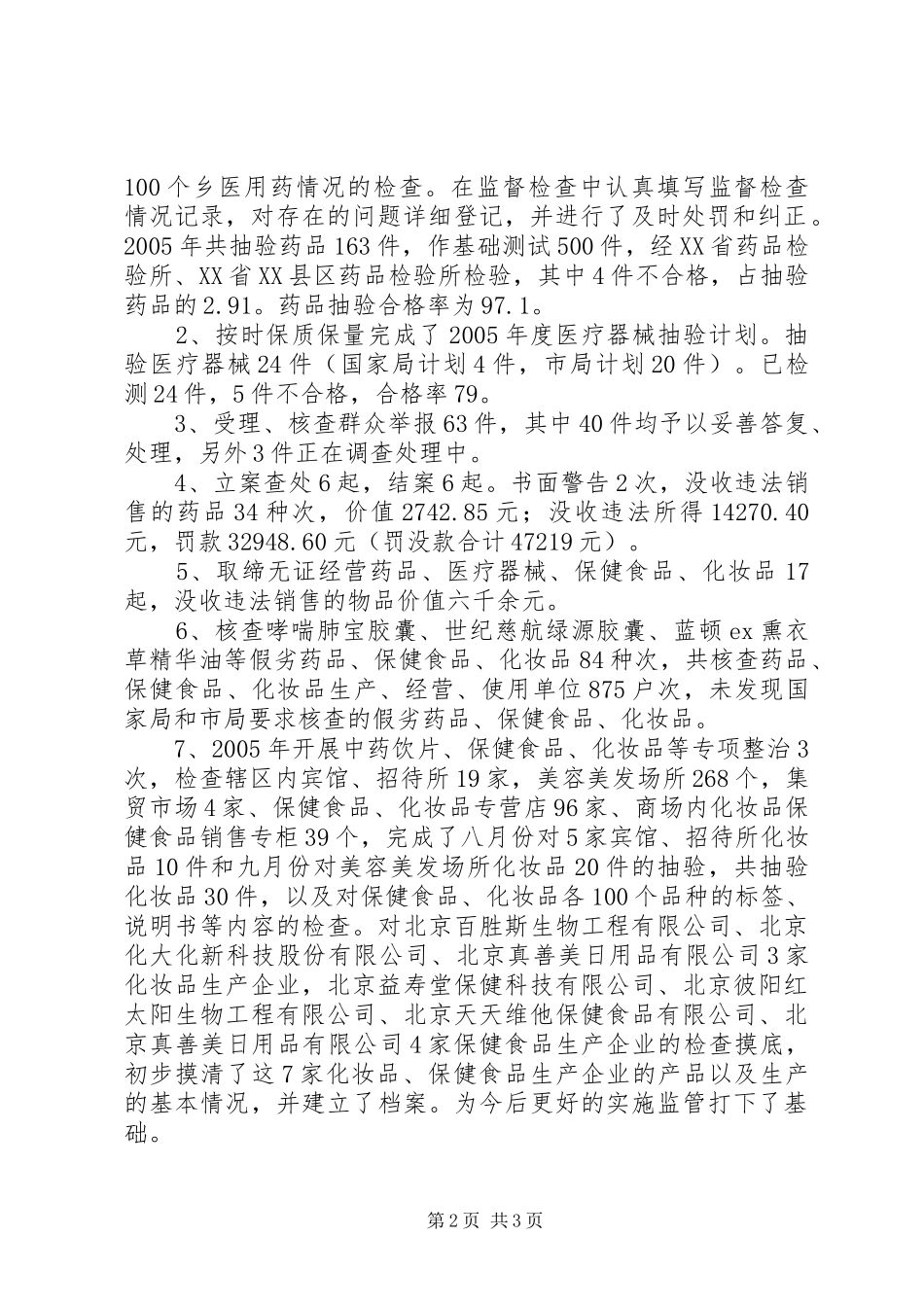 二○○五年药监分局稽查科工作总结 _第2页