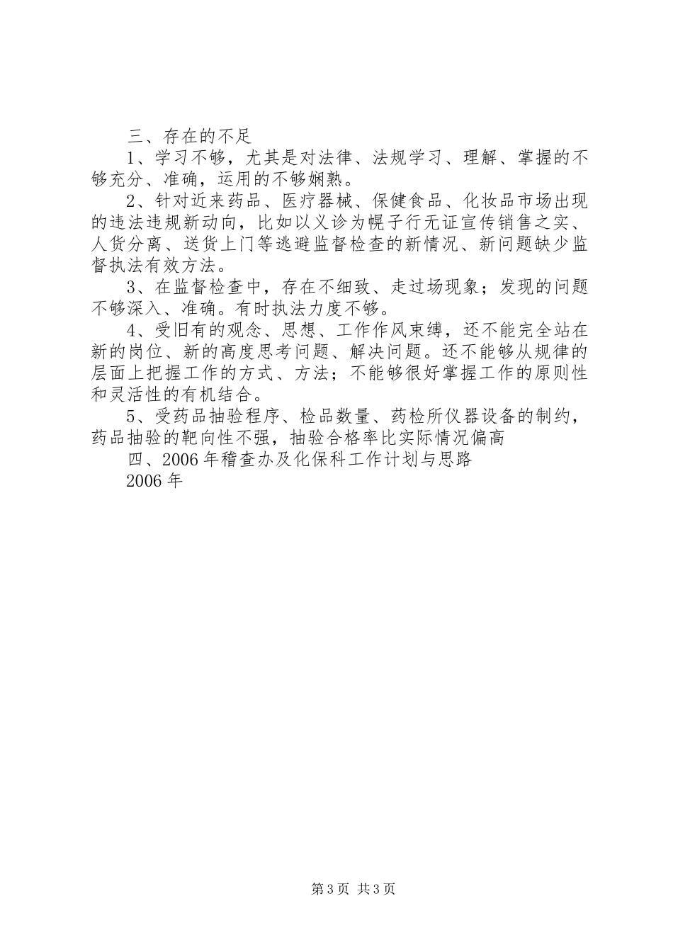 二○○五年药监分局稽查科工作总结 _第3页