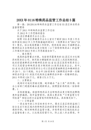 20XX年0116特殊药品监管工作总结5篇