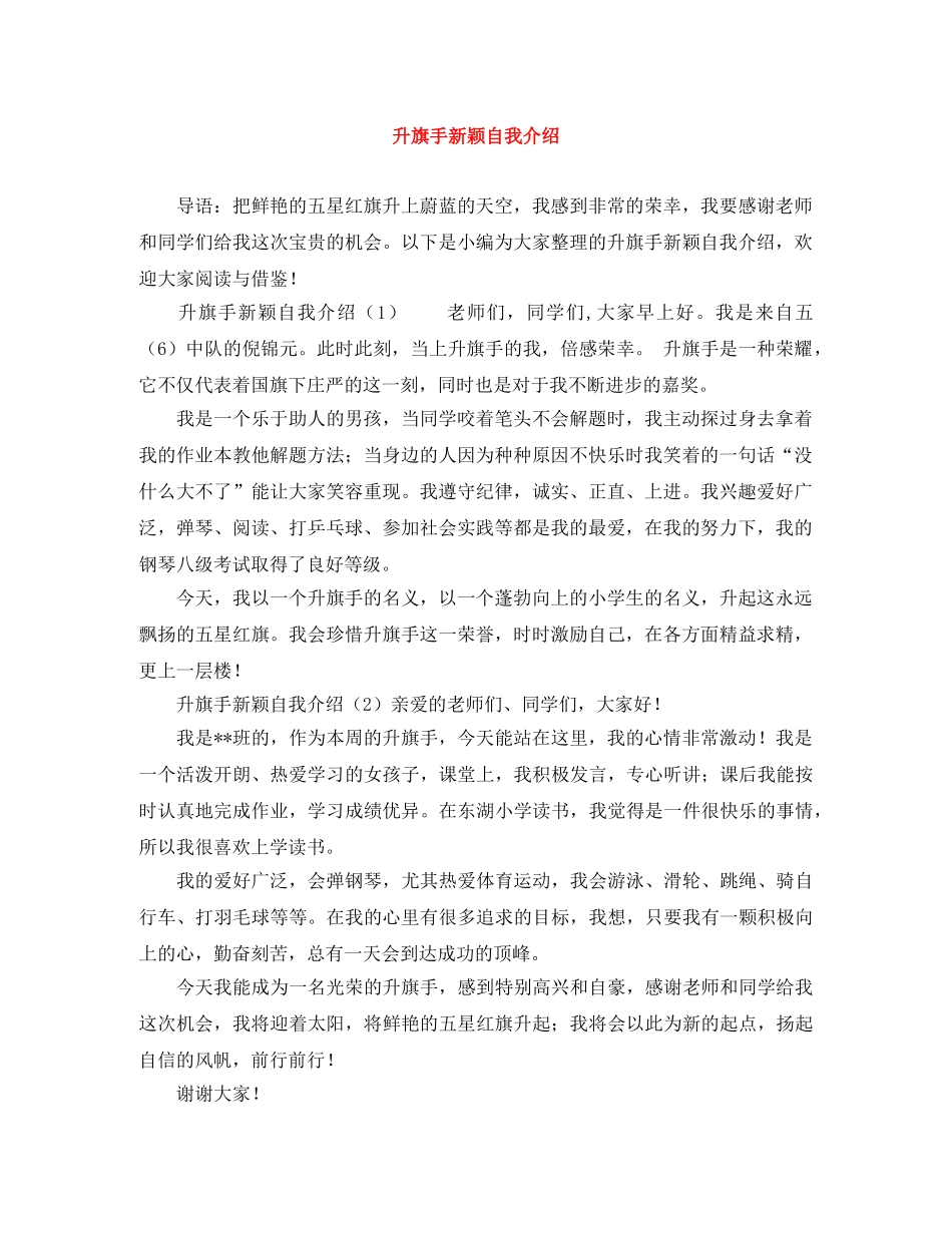 升旗手新颖自我介绍 _第1页