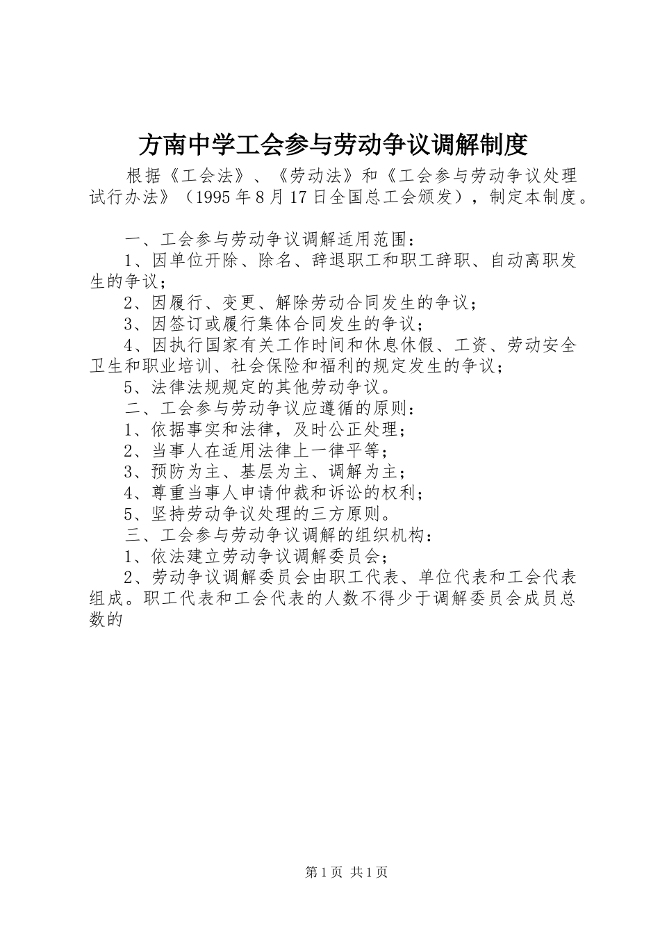 方南中学工会参与劳动争议调解制度_第1页
