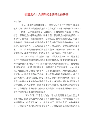 在建党八十八周年纪念活动上的讲话 
