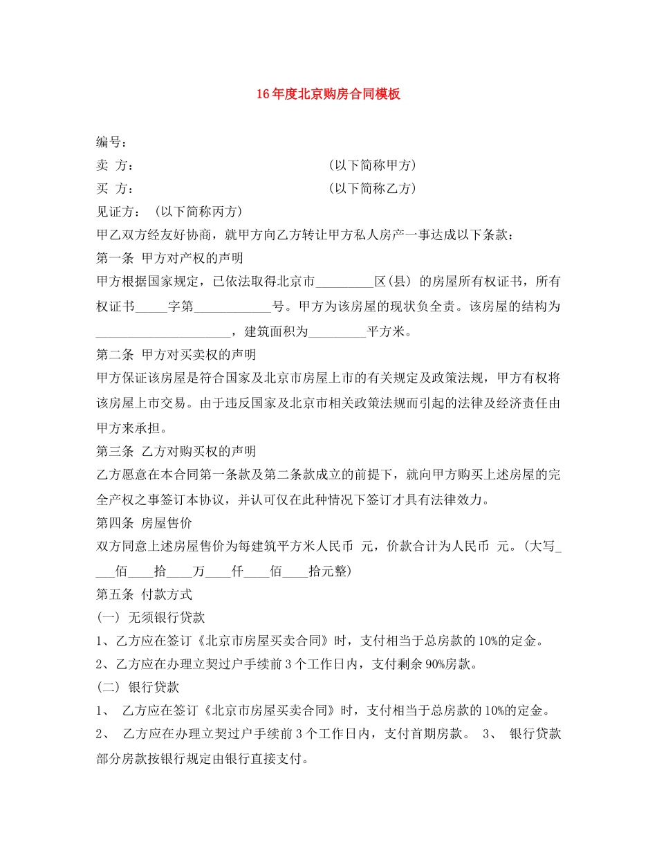 16年度北京购房合同模板_第1页