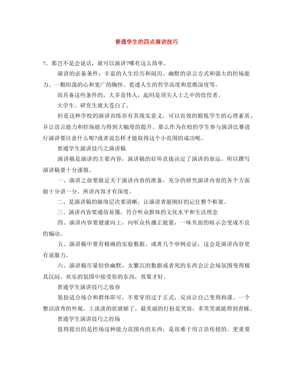 普通学生的四点演讲技巧 _第1页
