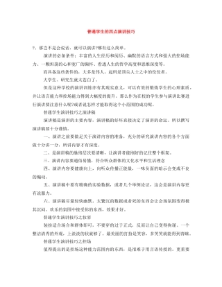 普通学生的四点演讲技巧 
