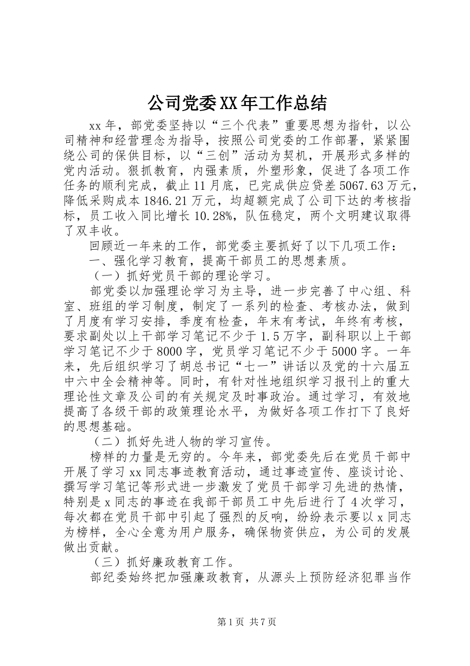 公司党委XX年工作总结 _第1页