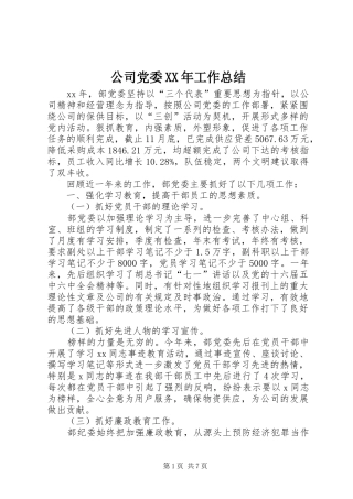 公司党委XX年工作总结 