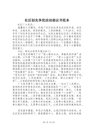 社区创先争优活动倡议书范本