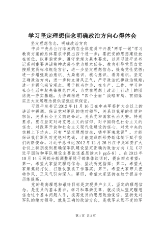 学习坚定理想信念明确政治方向体会心得