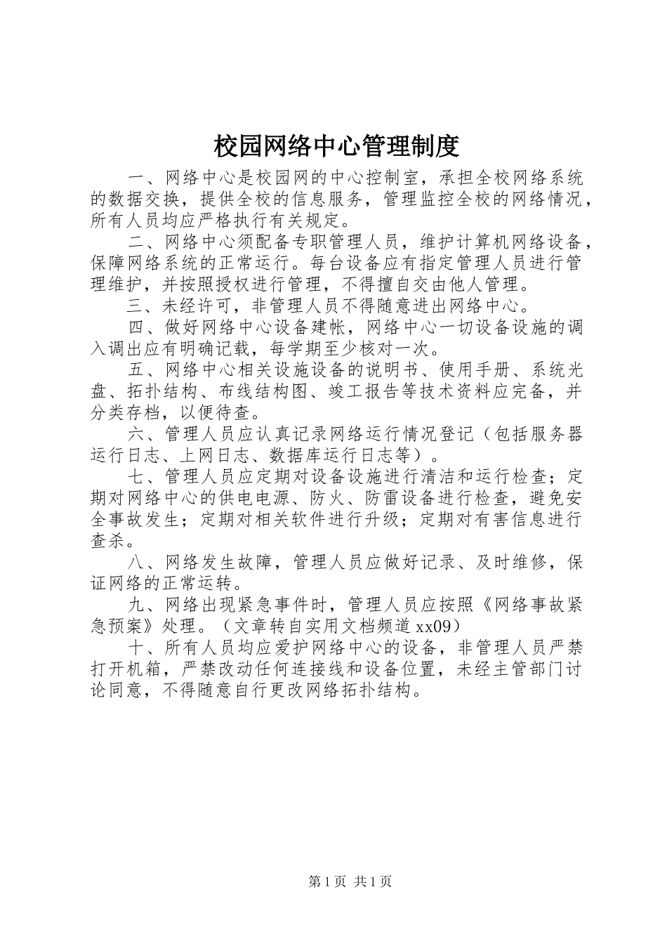 校园网络中心管理制度_第1页