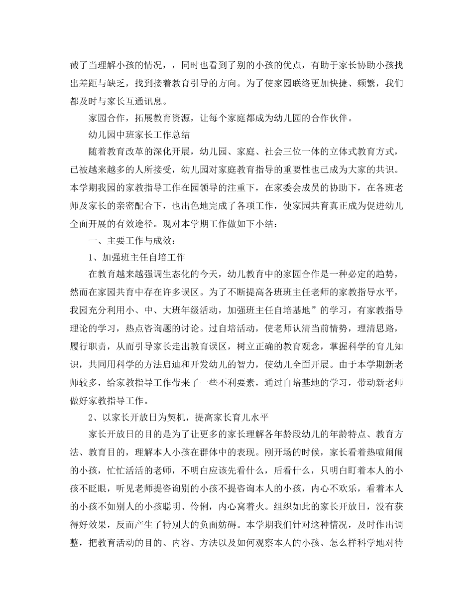教学工作参考总结-幼儿园中班家长工作参考总结 _第2页