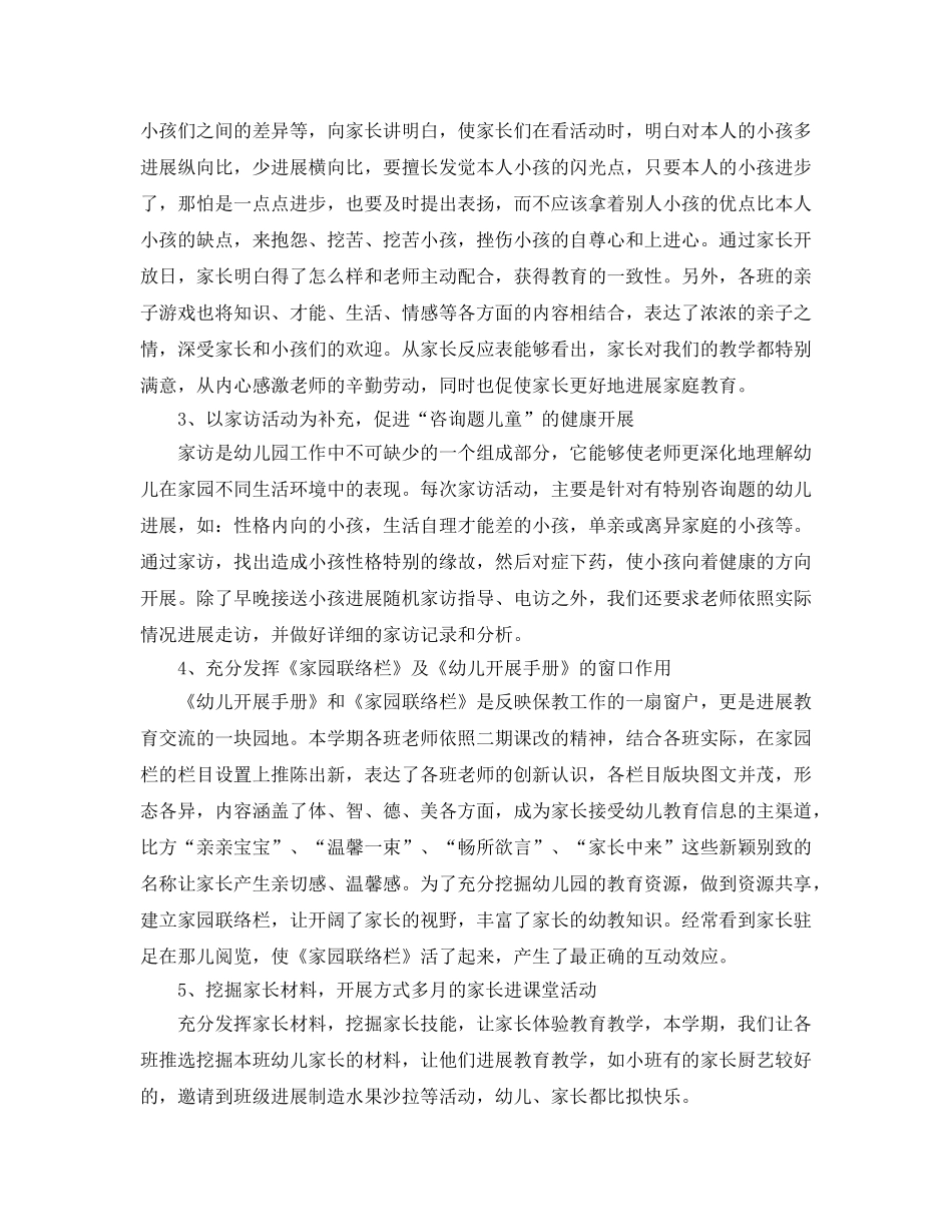 教学工作参考总结-幼儿园中班家长工作参考总结 _第3页