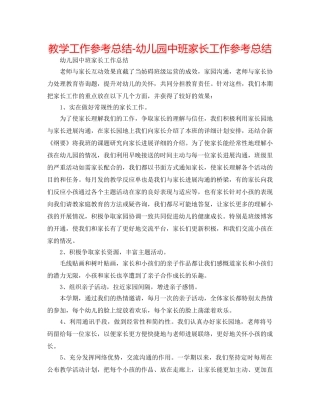 教学工作参考总结-幼儿园中班家长工作参考总结 