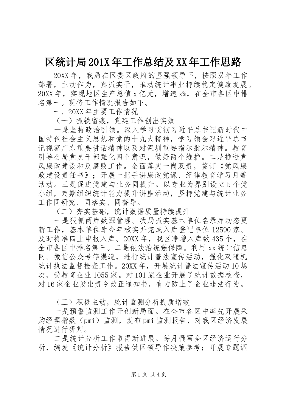 区统计局202X年工作总结及XX年工作思路_第1页