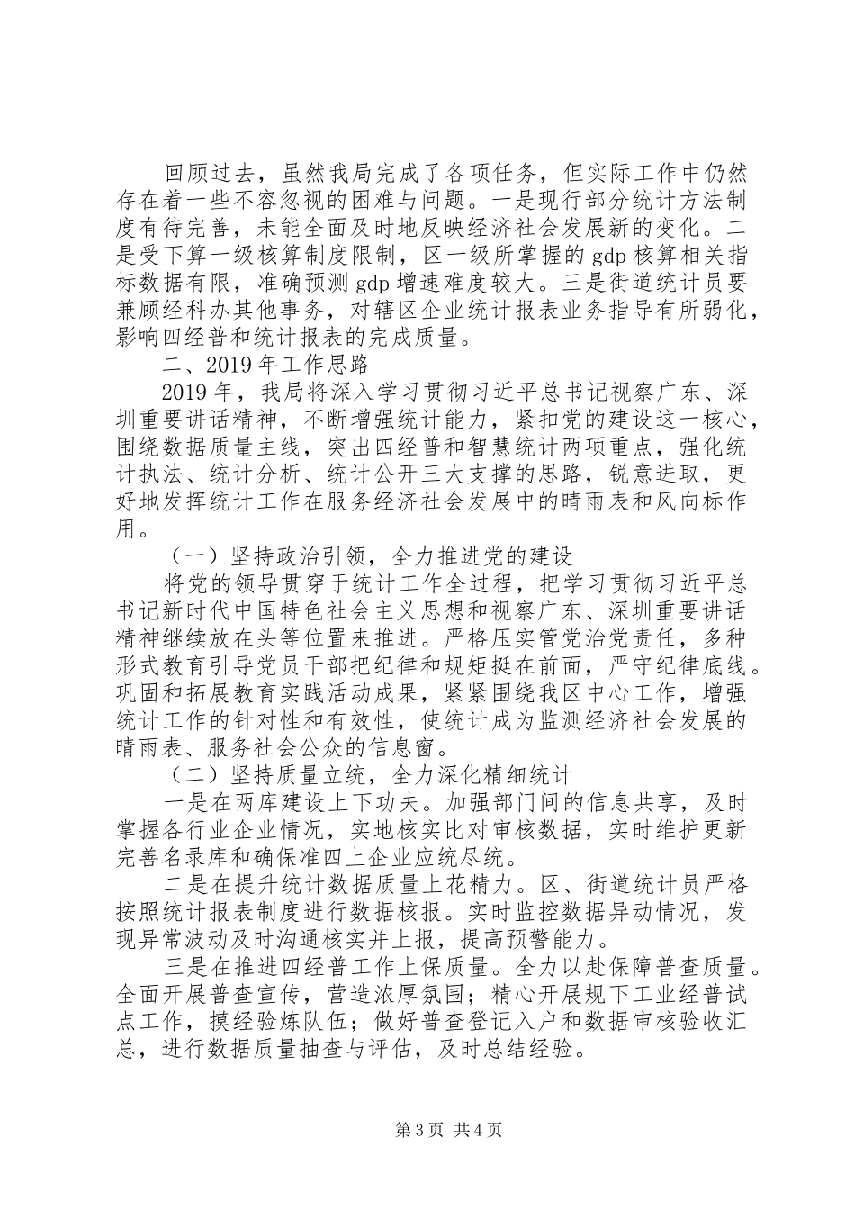 区统计局202X年工作总结及XX年工作思路_第3页
