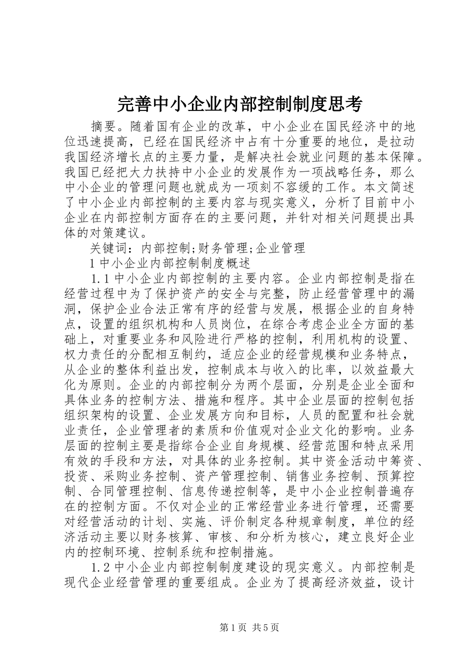 完善中小企业内部控制制度思考_第1页