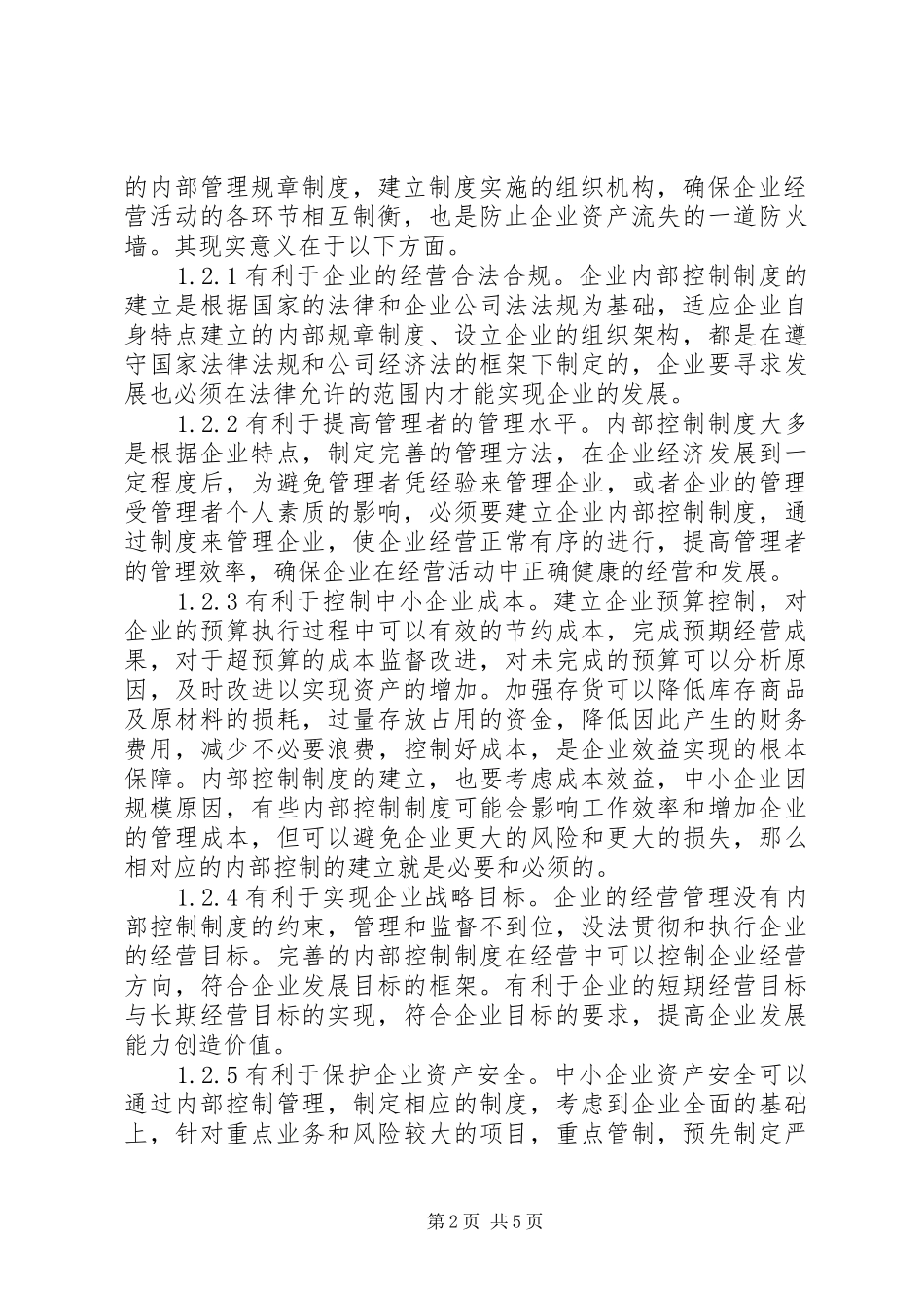 完善中小企业内部控制制度思考_第2页