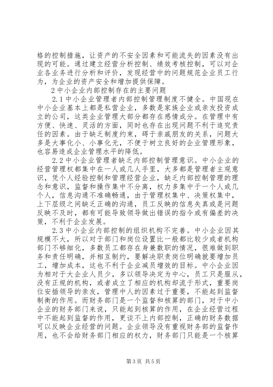 完善中小企业内部控制制度思考_第3页