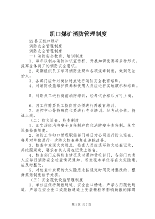 凯口煤矿消防管理制度