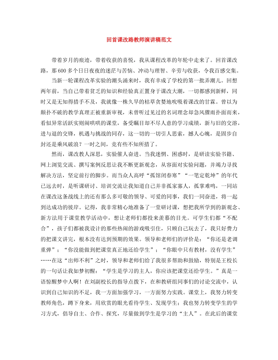 回首课改路教师演讲稿范文 _第1页