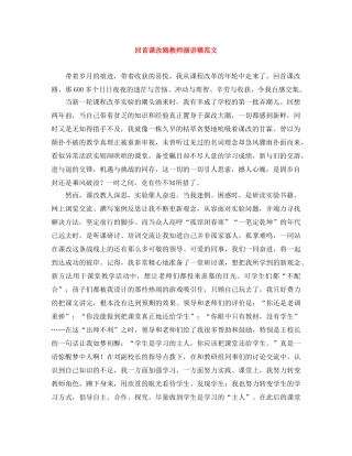 回首课改路教师演讲稿范文 