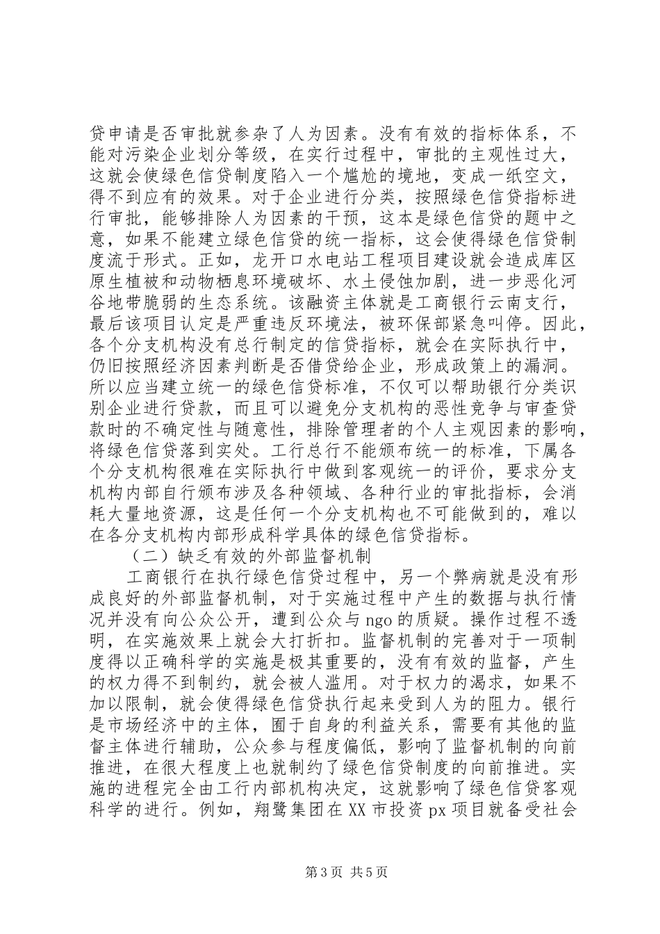 工行执行绿色信贷的制度研究_第3页