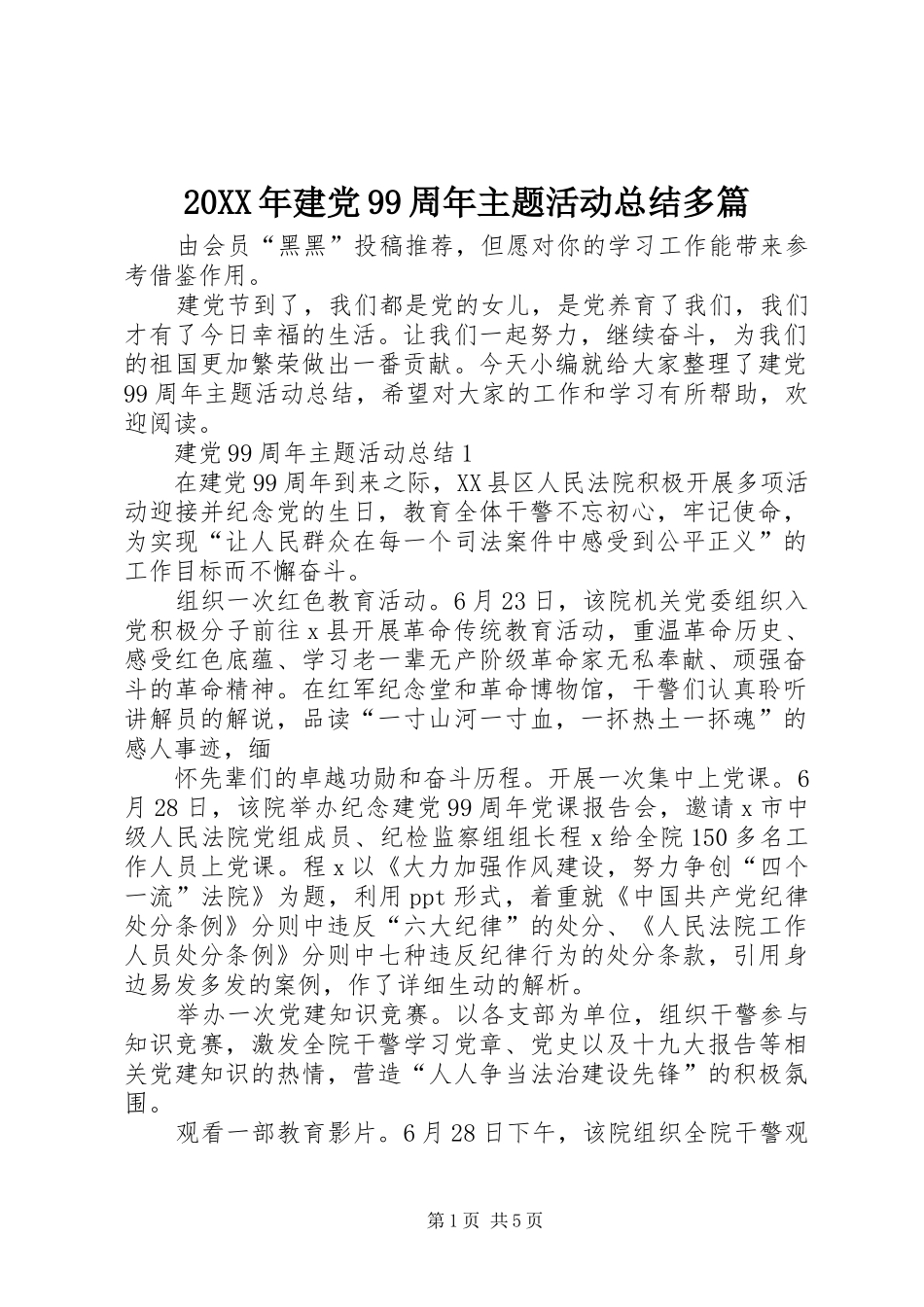 20XX年建党99周年主题活动总结多篇_第1页