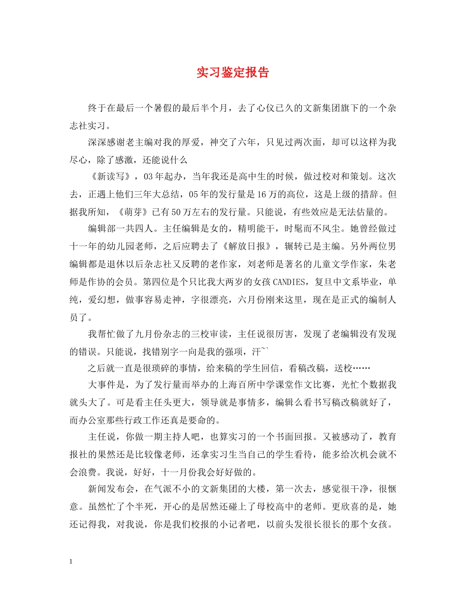 实习鉴定报告 _第1页