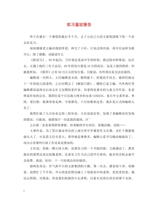 实习鉴定报告 