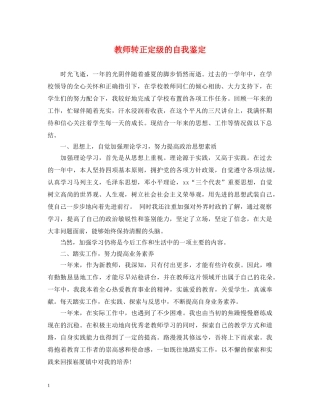 教师转正定级的自我鉴定 