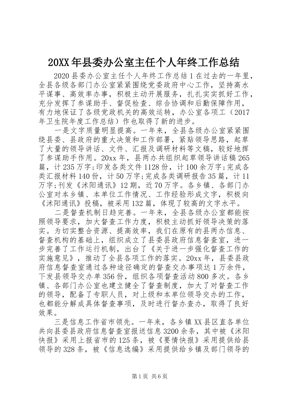 20XX年县委办公室主任个人年终工作总结_第1页