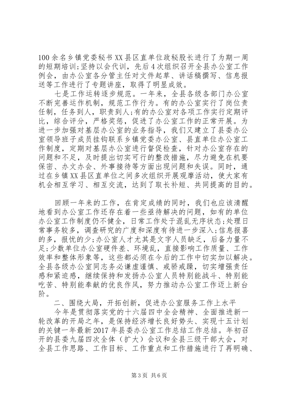 20XX年县委办公室主任个人年终工作总结_第3页