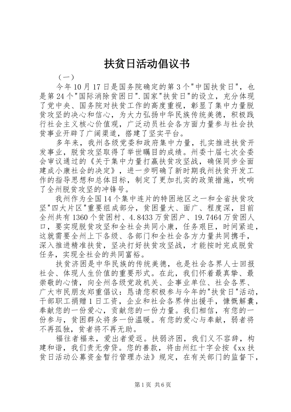扶贫日活动倡议书_第1页