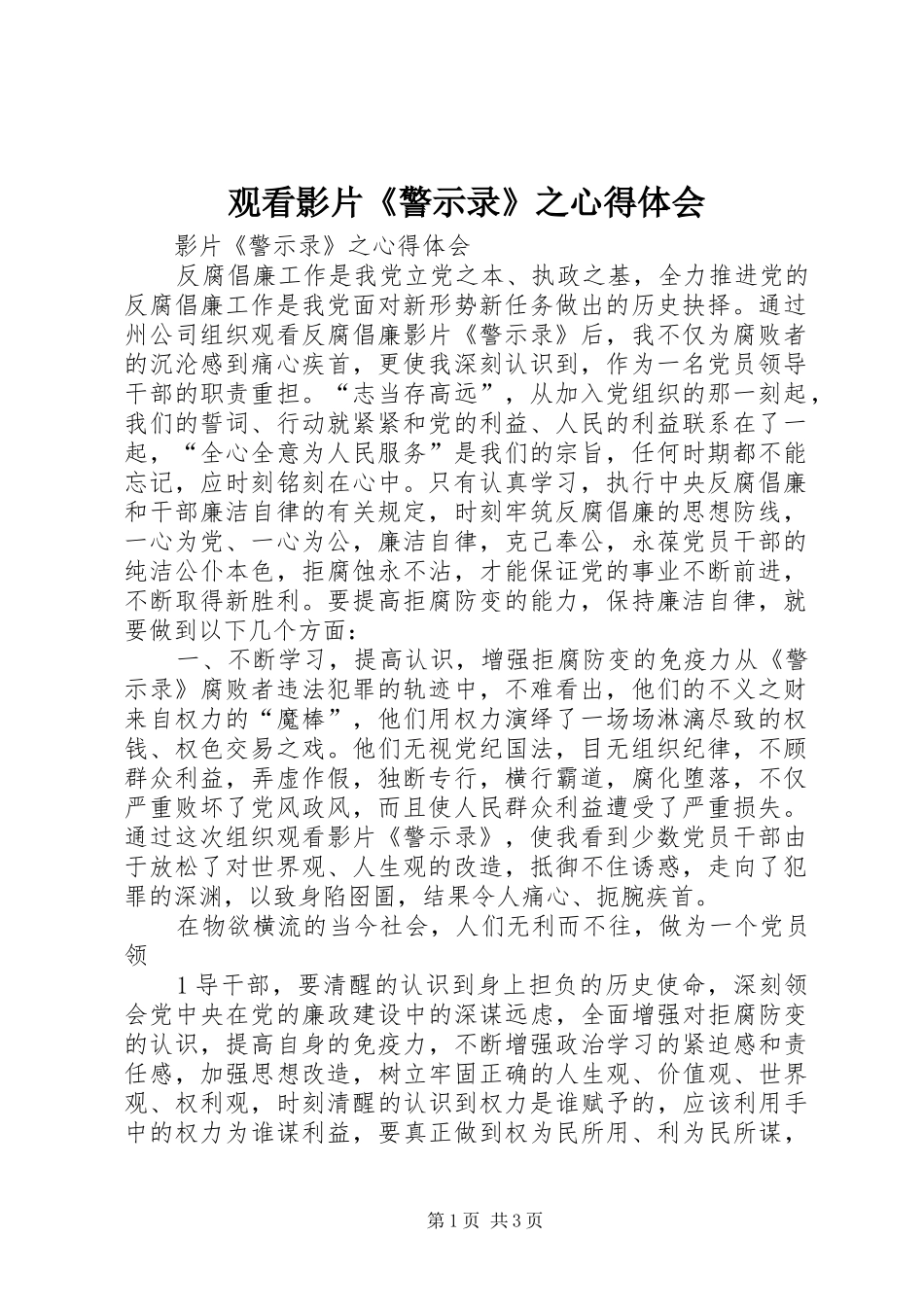 观看影片《警示录》之体会心得_第1页