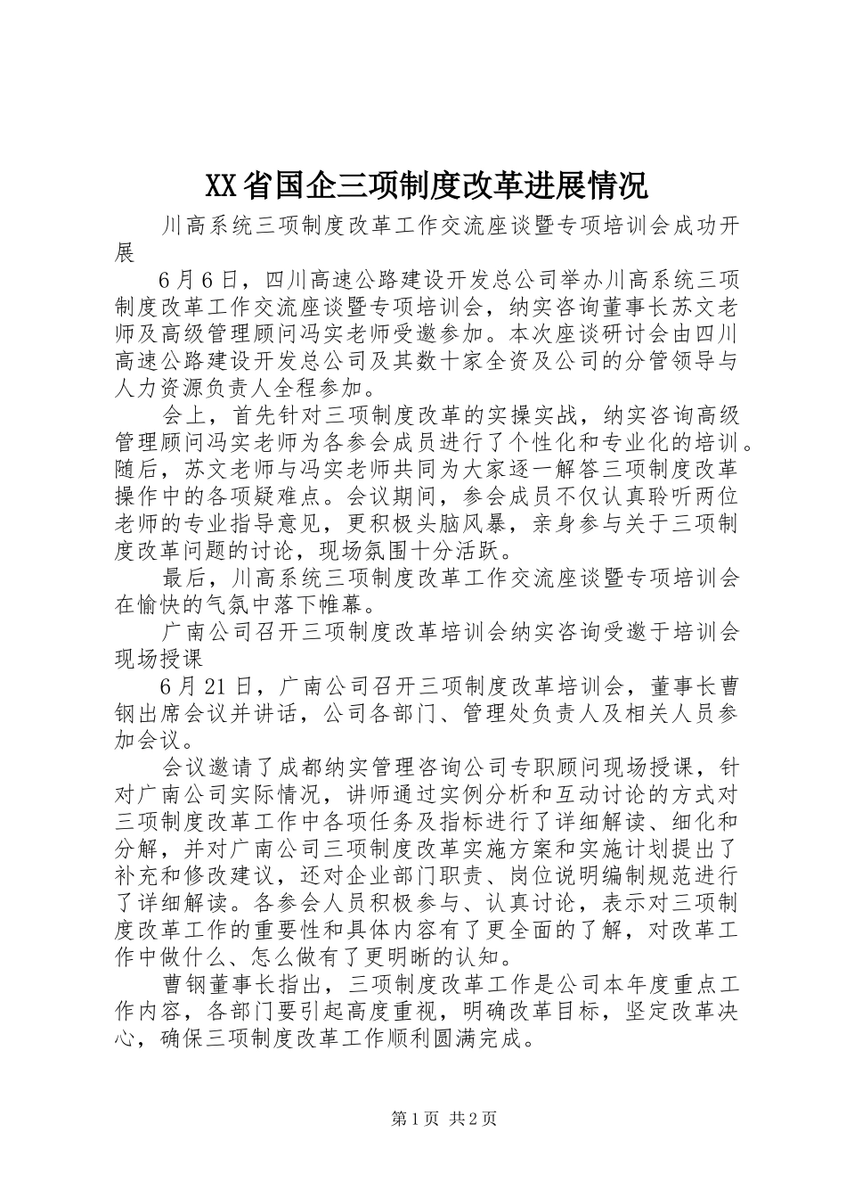 XX省国企三项制度改革进展情况_第1页