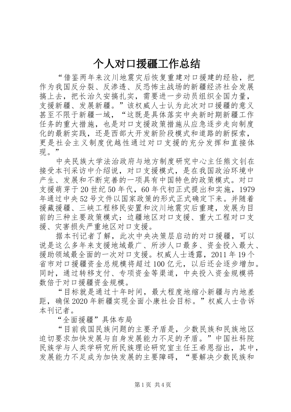 个人对口援疆工作总结_3_第1页