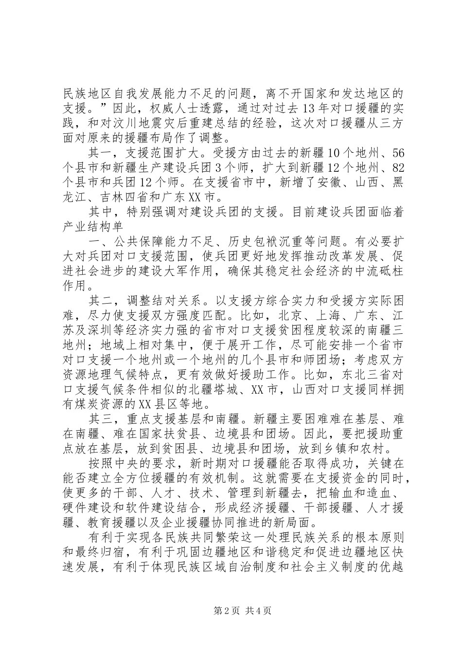个人对口援疆工作总结_3_第2页