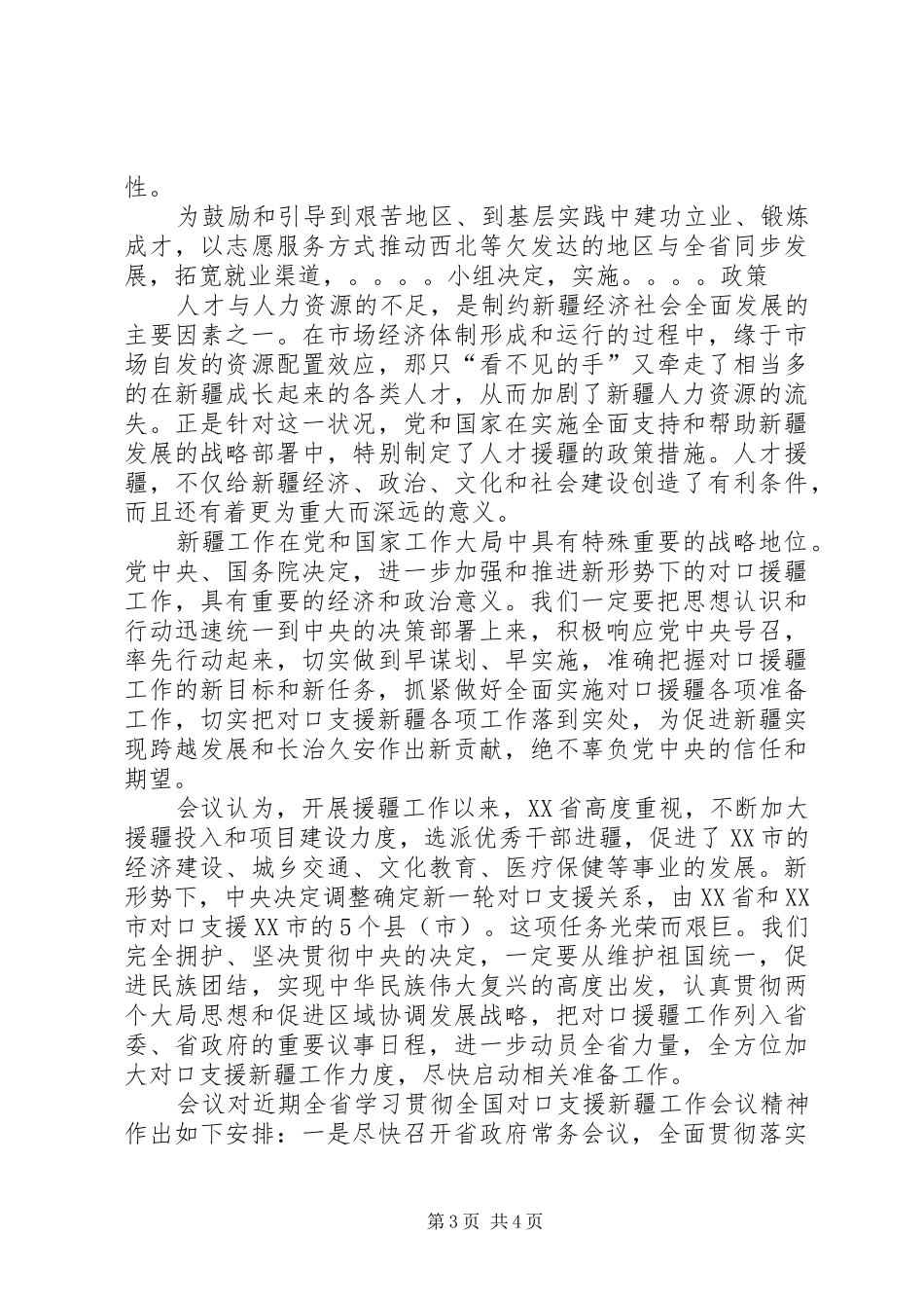 个人对口援疆工作总结_3_第3页