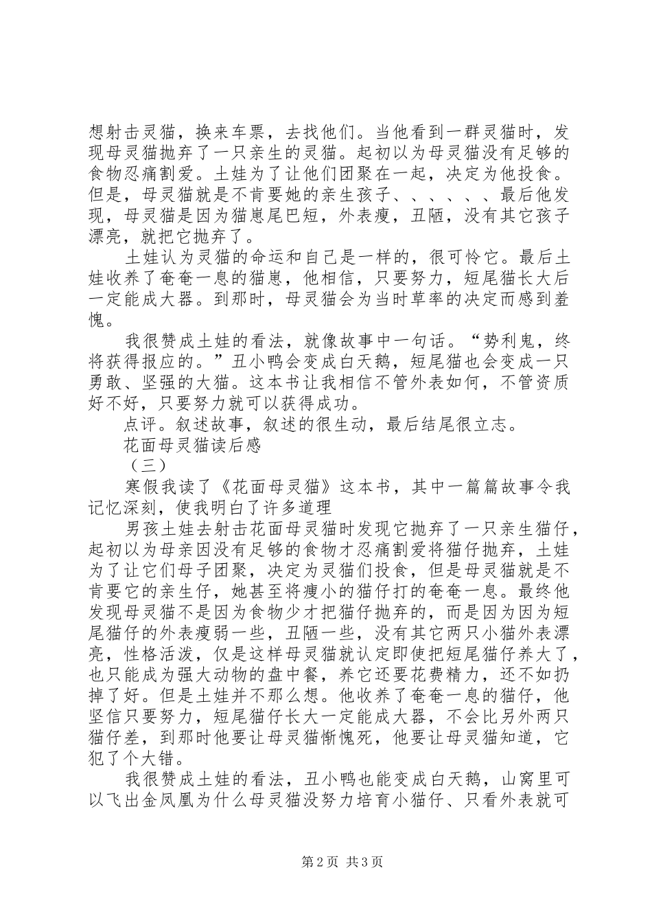 读《花面母灵猫》有感_第2页