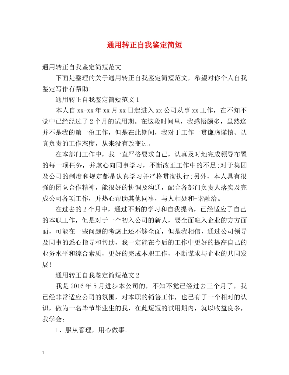 通用转正自我鉴定简短 _第1页