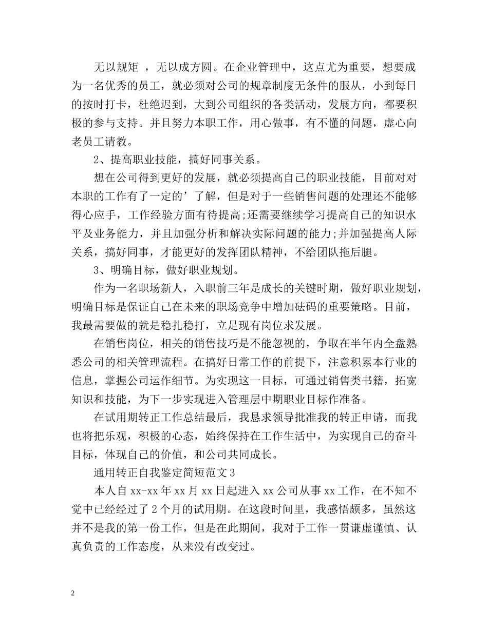 通用转正自我鉴定简短 _第2页