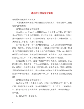 通用转正自我鉴定简短 