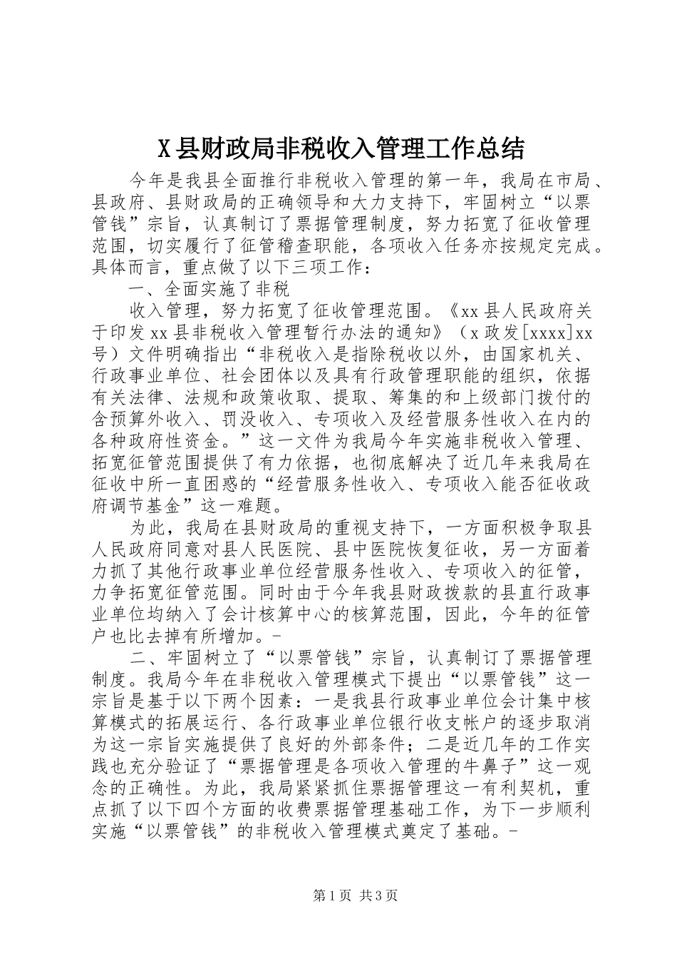 X县财政局非税收入管理工作总结 _第1页
