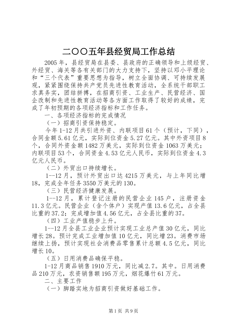 二○○五年县经贸局工作总结 _第1页