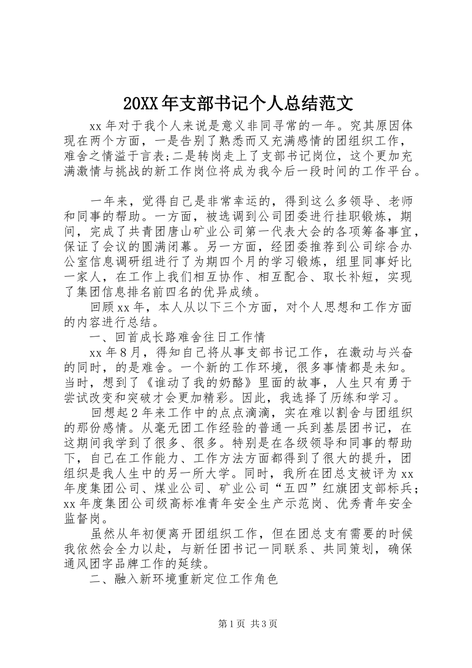 20XX年支部书记个人总结范文_第1页