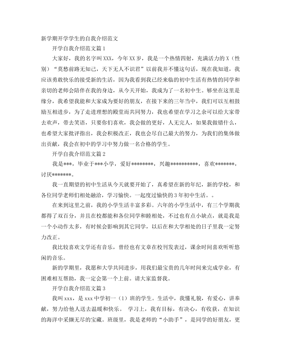 新学期开学学生的自我介绍范文 _第1页
