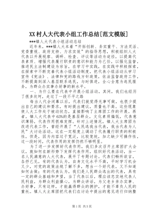 XX村人大代表小组工作总结[范文模版] 