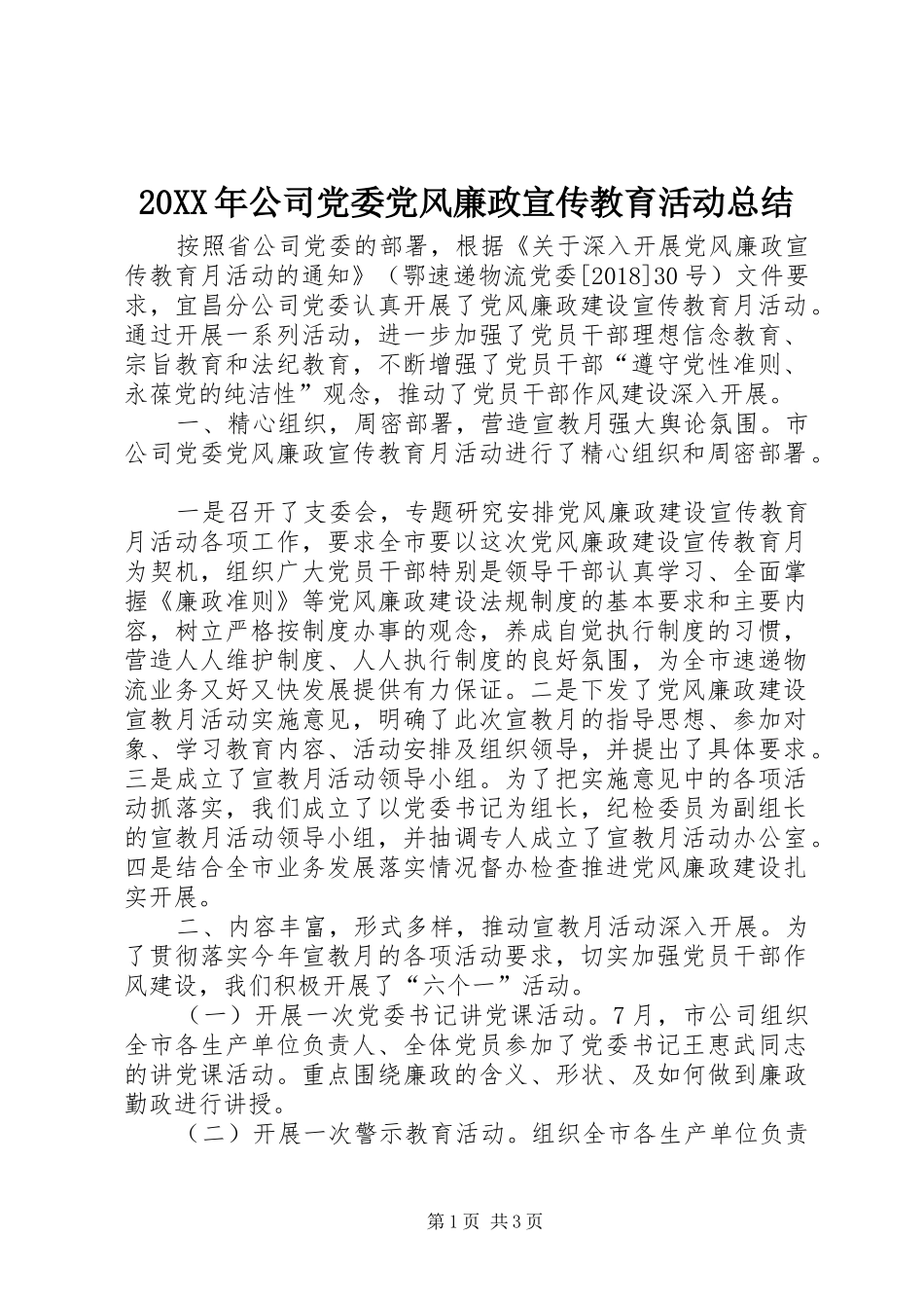 20XX年公司党委党风廉政宣传教育活动总结_第1页